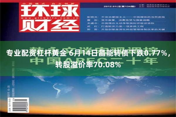 专业配资杠杆黄金 6月14日晶能转债下跌0.77%，转股溢价率70.08%