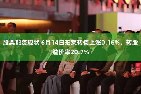 股票配资现状 6月14日珀莱转债上涨0.16%，转股溢价率20.7%