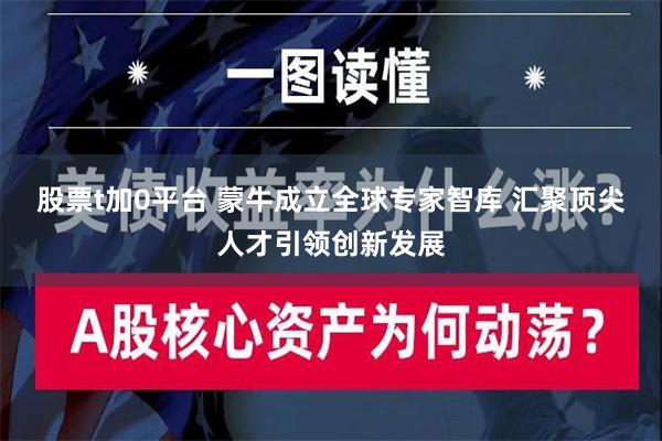 股票t加0平台 蒙牛成立全球专家智库 汇聚顶尖人才引领创新发展