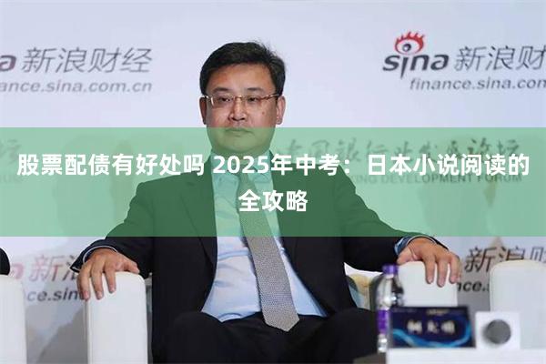 股票配债有好处吗 2025年中考：日本小说阅读的全攻略