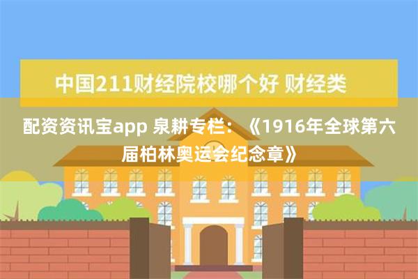 配资资讯宝app 泉耕专栏：《1916年全球第六届柏林奥运会纪念章》