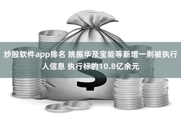 炒股软件app排名 姚振华及宝能等新增一则被执行人信息 执行标的10.8亿余元