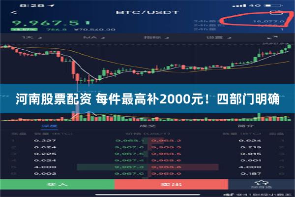 河南股票配资 每件最高补2000元！四部门明确