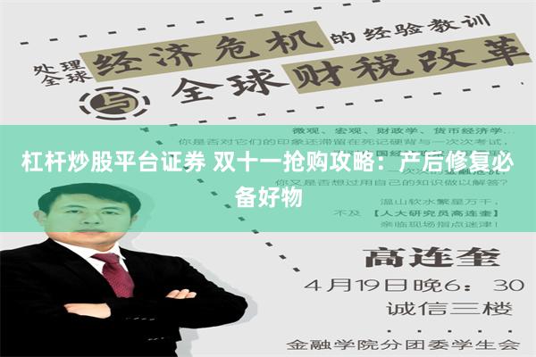 杠杆炒股平台证券 双十一抢购攻略：产后修复必备好物