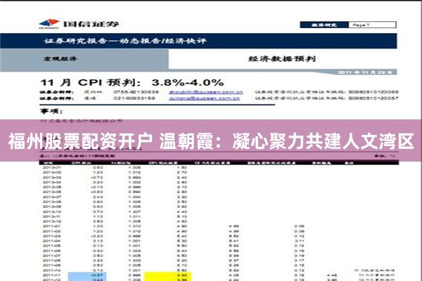 福州股票配资开户 温朝霞：凝心聚力共建人文湾区