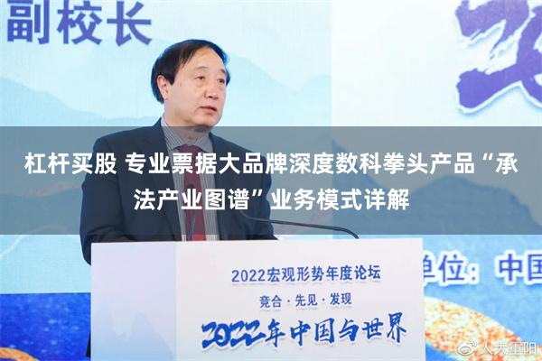 杠杆买股 专业票据大品牌深度数科拳头产品“承法产业图谱”业务模式详解