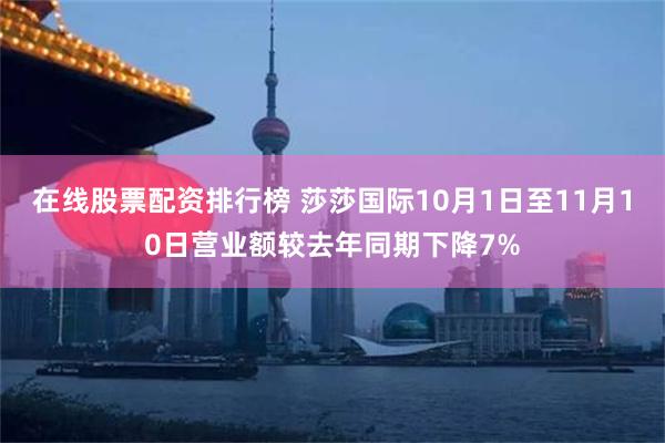 在线股票配资排行榜 莎莎国际10月1日至11月10日营业额较去年同期下降7%