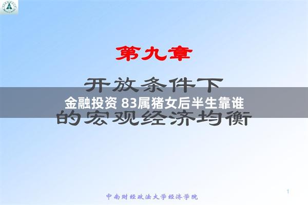 金融投资 83属猪女后半生靠谁