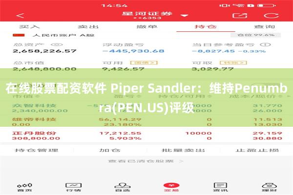 在线股票配资软件 Piper Sandler：维持Penumbra(PEN.US)评级