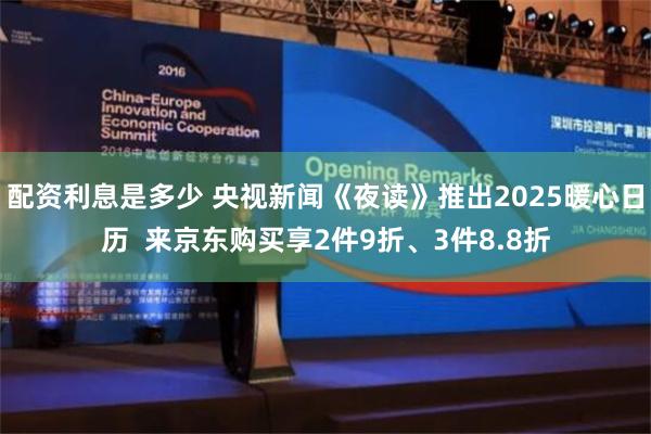 配资利息是多少 央视新闻《夜读》推出2025暖心日历  来京东购买享2件9折、3件8.8折