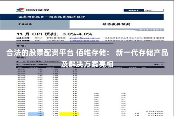 合法的股票配资平台 佰维存储： 新一代存储产品及解决方案亮相