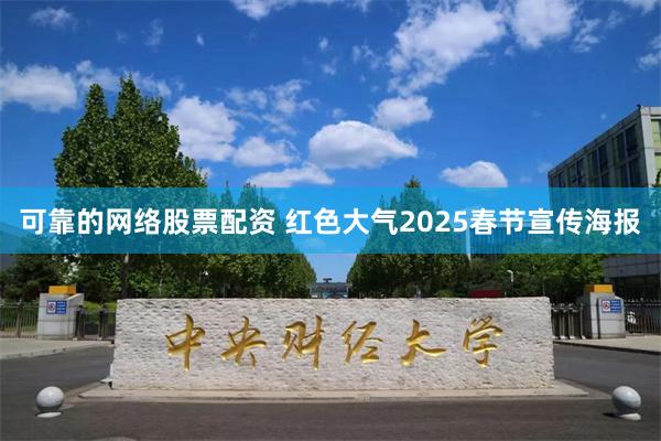 可靠的网络股票配资 红色大气2025春节宣传海报